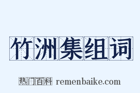 竹洲集组词是什么意思的图片